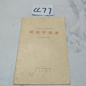 简化字总表