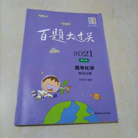 【全新】百题大过关：2021高考化学提高百题（修订版）