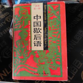 中国歇后语