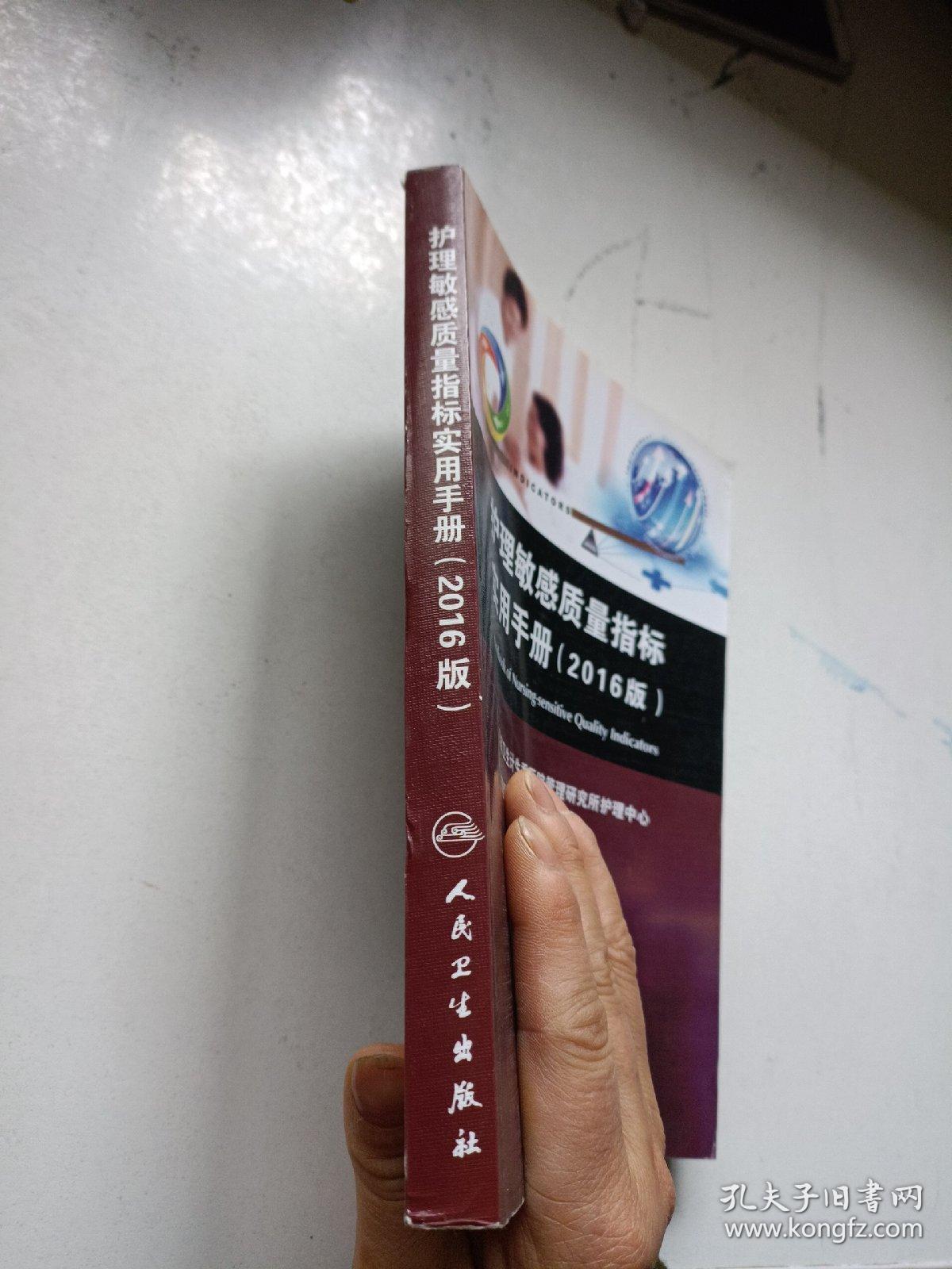 护理敏感质量指标实用手册 2016版