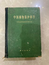 中国植物保护科学