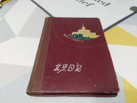 64年雕刻版北京日记