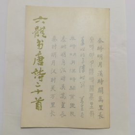六体书唐诗二十首