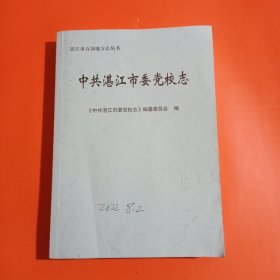 湛江市百部地方志丛书《中共湛江市委党校志》稿本