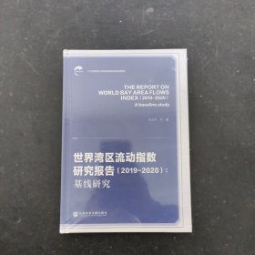 世界湾区流动指数研究报告（2019-2020）：基线研究