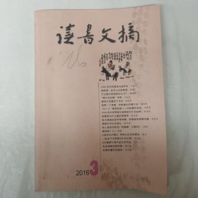 读书文摘2016年3月号