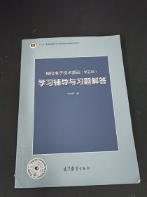 模拟电子技术基础<第五版>学习辅导与习题解答(十二五普通高等教育本科国家级规划教材配套参考书)