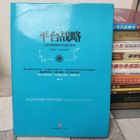 平台战略：正在席卷全球的商业模式革命