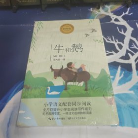 牛和鹅统编小学语文教科书同步阅读书系