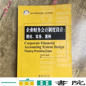 企业财务会计制度设计：理论、实务、案例/21世纪经济与管理精编教材·会计学系列