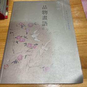 品物画语（21世纪有影响力的中国画画集研究：李清洲）