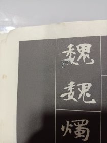 张黑女墓志及其笔法:赏析、拓本、基本笔法图解、结体图解、同字异形对照、集字联句