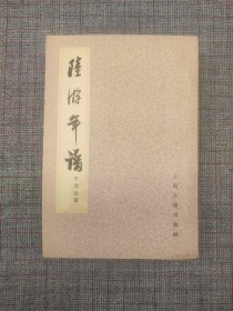 1985年《陆游年谱》（增订本）于北山著 上海古籍出版社，私藏 ，无任何笔迹、印章， 九品以上