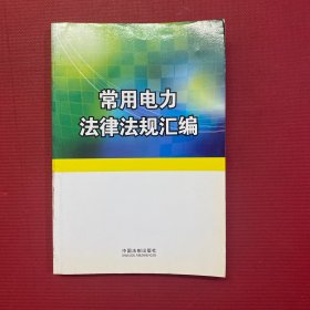 常用电力法律法规汇编