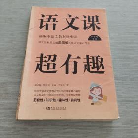 语文课超有趣：部编本语文教材同步学（一年级下册）