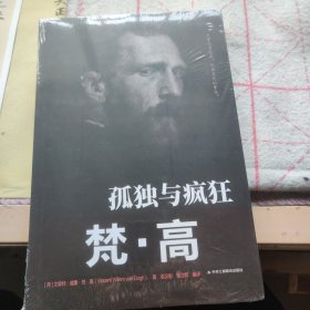 传世励志经典：孤独与疯狂（梵·高）