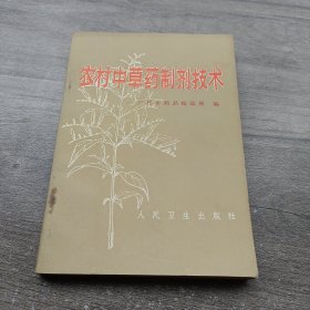 正版旧书农村中草药制剂技术老版本书茶膏丸剂膏药制法1971年原版