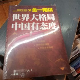 金一南讲：世界大格局，中国有态度