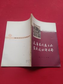 毛泽东同志主办农民运动讲习所