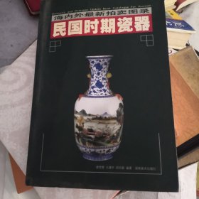 民国时期瓷器