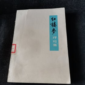 红楼梦评论集（1975年）