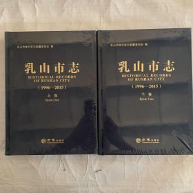 乳山市志1996-2015上下