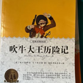 青少年必读丛书：吹牛大王历险记