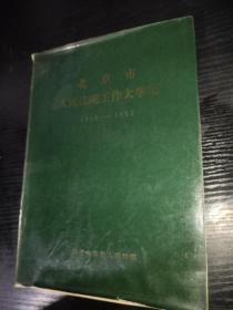北京市人民法院工作大事记（1949-1985）