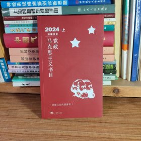 中央编译出版社 党政马克思主义编译书目2024 上