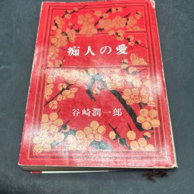 日文原版 痴人の爱 (新潮文库) 谷崎 润一郎 (著)