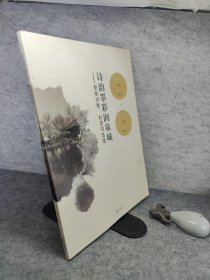 诗韵墨彩润泉城 : 朋星诗歌刘浩书法选 签赠本 有印章