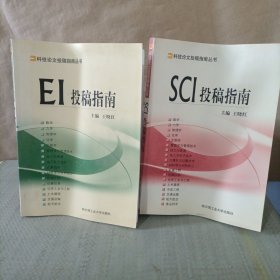 SCI投稿指南 EI投稿指南 两册合售