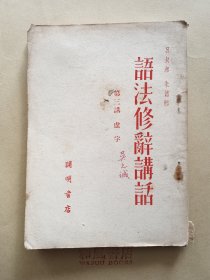 《语法修辞讲话》第三讲 虚字