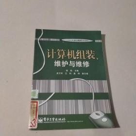 计算机组装、维护与维修/21世纪大学计算机规划教材