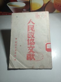 人民政协文献 1949年