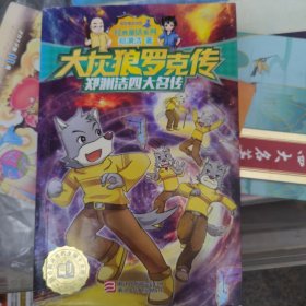 郑渊洁四大名传：大灰狼罗克传/经典童话系列