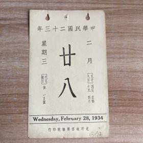 民国日历：【民国二十三年】二月二十八日 日历一张 【背面为：清郎世宁仙蕚长春之一】