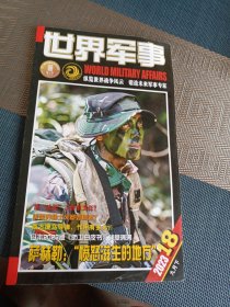 世界军事2023年第18期 九月下（附海报）