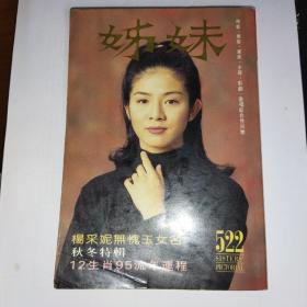 1994年11月 姐妹杂志  杨采妮封面