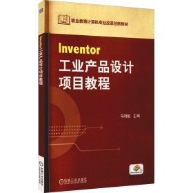 职业教育计算机专业改革创新示范教材：Inventor工业产品设计项目教程