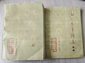 清代藏事辑要+续编（两本）