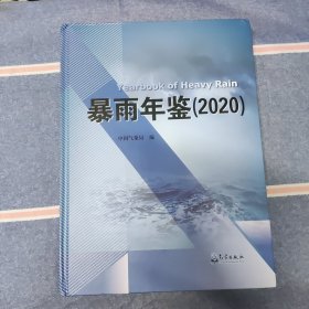 暴雨年鉴2020