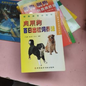 肉用狗百日出欄飼養(yǎng)法