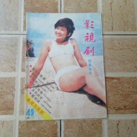 电视与戏剧 ——影视剧（故事专号）1985年第3期