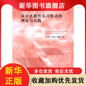 混合式教育實(shí)習(xí)模式的理論與實(shí)踐 彭上觀,林天倫,熊建文 9787536167803 廣東高等教育出版社