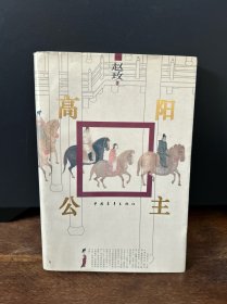 高阳公主