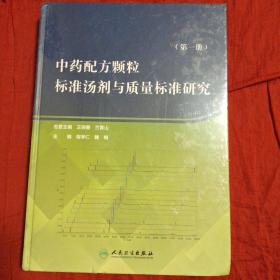 中药配方颗粒标准汤剂与质量标准研究（第一册）未拆封