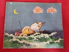 老版连环画《金牛》1956年1版1印