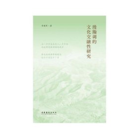 正版✔漫瀚调的文化交融性研究 李建军✍一个民族的文化符号，一部量小质精的学术著作正版全新书籍现货如需其他图书敬请联系客服:)