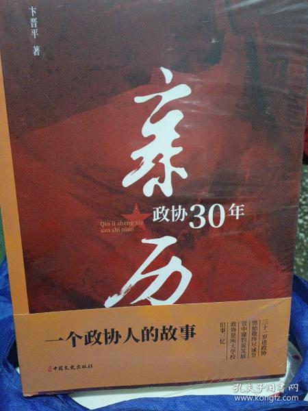 亲历政协30年 